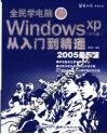 人民学电脑：Windows XP SP2版 从入门到精通 封面