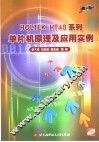 HOLTEK HT48系列单片机原理及应用实例 封面