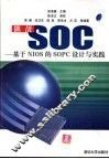 挑战SOC-基于NIOS的SOPC设计与实践 封面