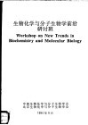 生物化学与分子生物学前沿研讨班 封面