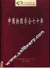 中国物理学会七十年 封面