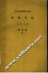 食品分析 封面