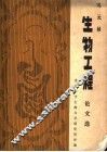 生物工程论文选 封面