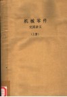 机械零件  交流讲义  上 封面