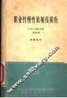 职业性慢性放射线损伤 封面