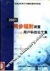北京同步福射装置用户科技论文集  上 封面