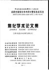 华西冶金论坛成都第十八届会议  成都全国焦化学术研究讨暨信息发布会  焦化学术论文集  焦化废水处理与除尘 封面