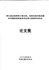 第九届全国燃煤二氧化硫、氮氧化物污染治理技术暨脱硫脱氮技术应用工程实例交流会  论文集 封面