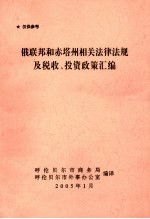 俄联邦和赤塔州相关法律法规及税收、投资政策汇编 封面