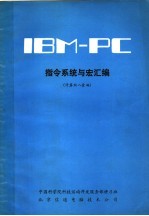 指今令系统与宏汇编 封面