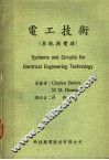 电工技术  系统与电路 封面