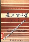 用密计划的自学课本  基本电子学  下 封面