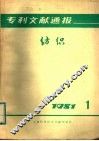 专利文献通报  纺织  1981年  第1期 封面