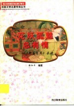 花妖狐魅总有情  《聊斋志异》导读 封面