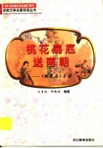 桃花扇底送南朝  《桃花扇》导读 封面