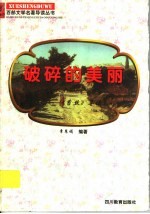 破碎的美丽  《苔丝》导读 封面