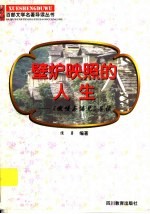 壁炉映照的人生  《傲慢与偏见》导读 封面