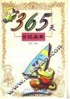 365天日记启蒙 封面