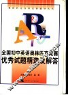 全国初中英语奥林匹克竞赛优秀试题精选及解答 封面