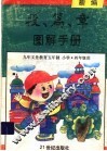 新编段、篇、章图解手册  四年级用 封面