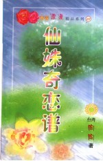 仙妹奇恋谱 封面