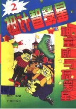 扭计智多星  2 封面