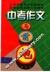 中考作文马前炮 封面