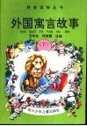 外国寓言故事  下 封面