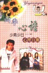 雨季心语  少男少女心理自测 封面