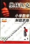 小学数学奥林匹克解题思路  四年级 封面