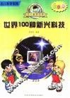 世界100种新兴科技 封面