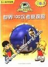 世界100次考察探险
