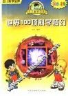 世界100项科学梦幻 封面