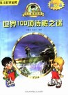 世界100项待解之谜 封面
