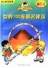 世界100座著名建筑 封面