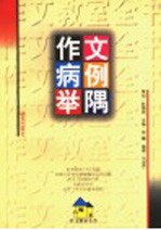 作文病例举隅 封面