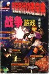 电脑游戏攻略宝典  战争游戏典藏本 封面