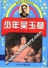 少年吴玉章 封面