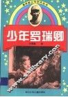 少年罗瑞卿 封面
