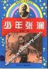 少年张澜 封面