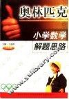 小学数学奥林匹克解题思路  三年级 封面