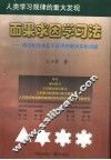 面果求因学习法:理论和技术在于应用并解决实际问题 封面