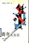 青年人生论 封面