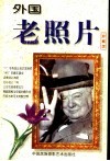 外国老照片  珍藏版 封面