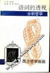 语词的透视 封面
