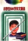 小学生500字作文精选 封面