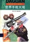 世界手枪大观 封面
