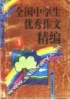 全国中学生优秀作文精编  1 封面