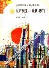 东方明珠  香港·澳门 电子书封面