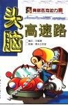 头脑高速路 封面